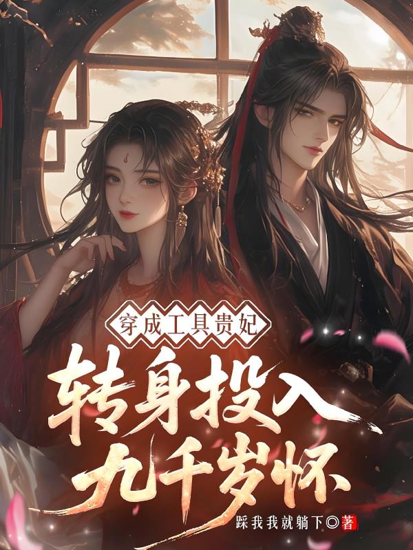 穿成工具贵妃转身投入九千岁怀