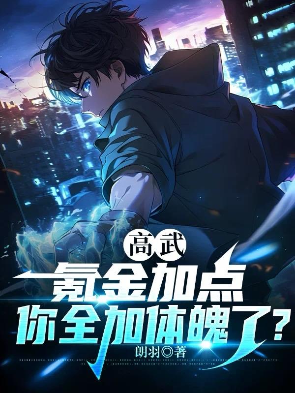 高武氪金加点你全加体魄了