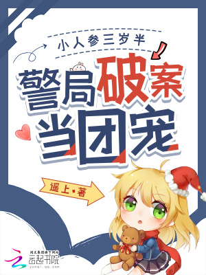 小人参三岁半警局破案当团宠