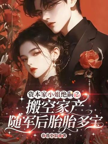 资本家小姐绝嗣搬家产随军后胎胎多宝