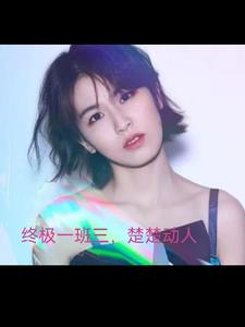 终极一班三楚楚动人