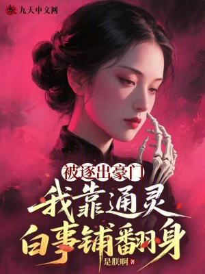 被逐出豪门我靠通灵白事铺翻身