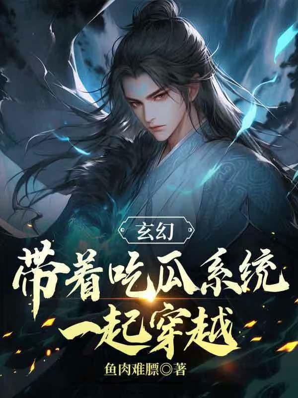 玄幻带着吃瓜系统一起穿越