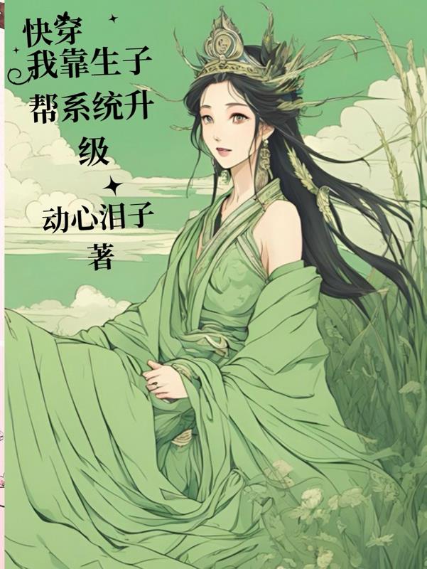 穿越系统竟是生子系统