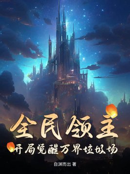 全民领主开局觉醒万界垃圾场