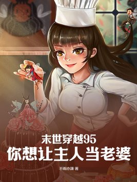 末世穿越95你想让主人当老婆