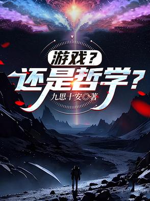 游戏还是哲学