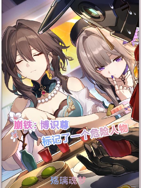 崩铁博识尊标记了一个危险人物