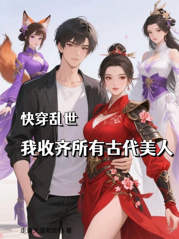 快穿乱世我收齐所有古代美人
