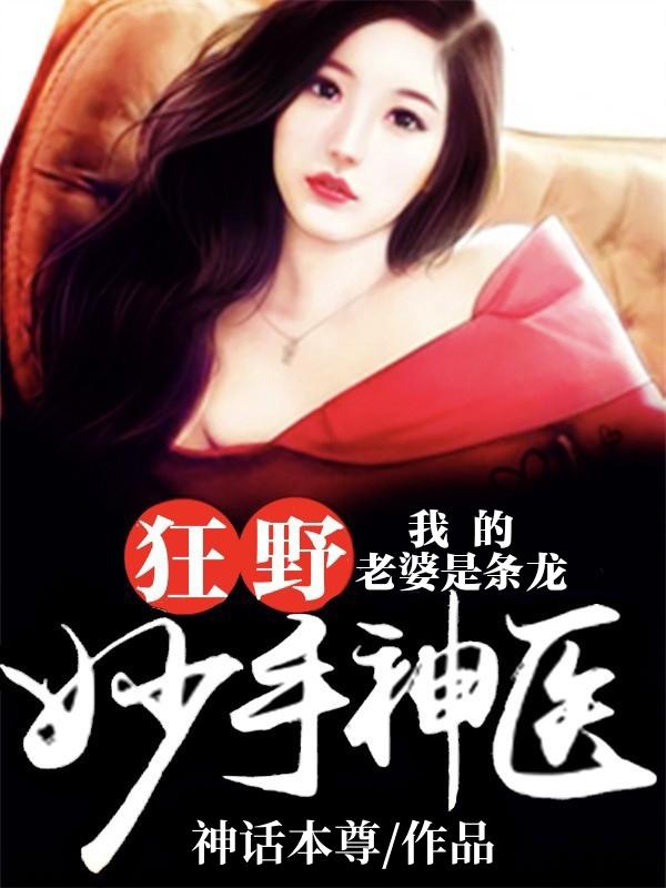 狂野妙手神医我的老婆是条龙