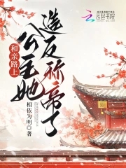 和亲路上公主她造反称帝了