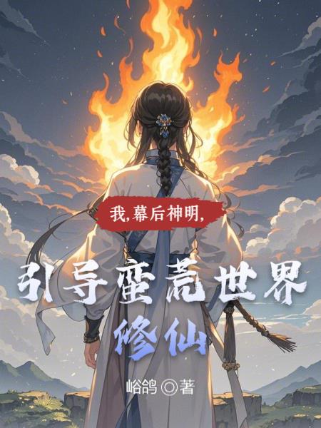 我幕后神明引导蛮荒世界修仙