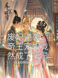 废妃逆袭帝王宠妃竟然成了第三