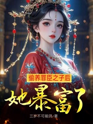 偷养罪臣之子后她暴富了