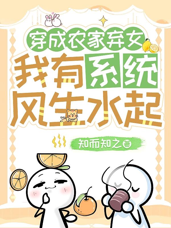 穿成农家弃女我有系统风生水起