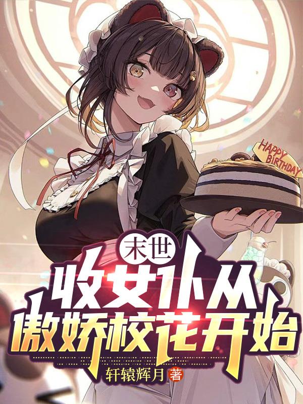 末世收女仆从傲娇校花开始