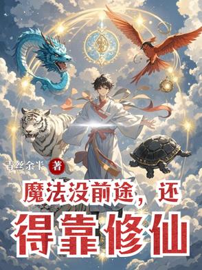 魔法没前途还得靠修仙