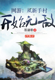 网游从新手村开始无敌