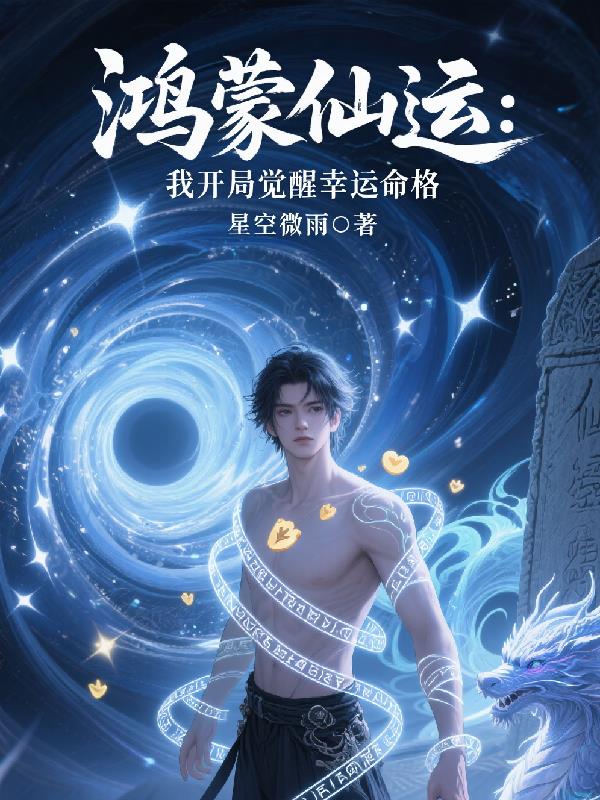 鸿蒙仙运我开局觉醒幸运命格
