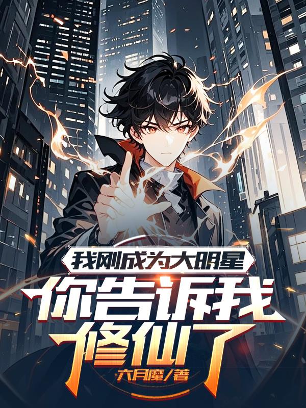 我刚成为大明星你告诉我修仙了