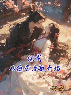 综武从掠夺康敏开始