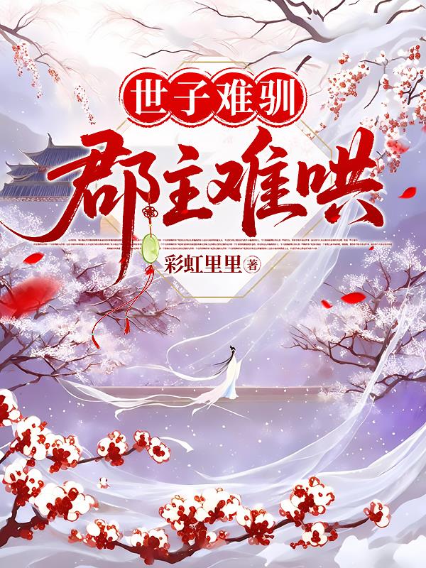 世子难驯郡主难哄