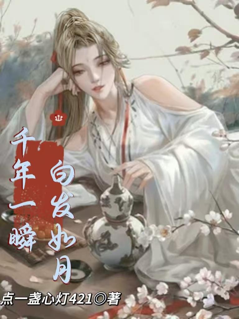 千年一瞬白发如月