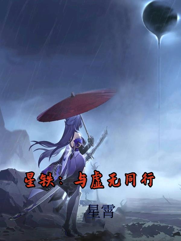 星铁与虚无同行