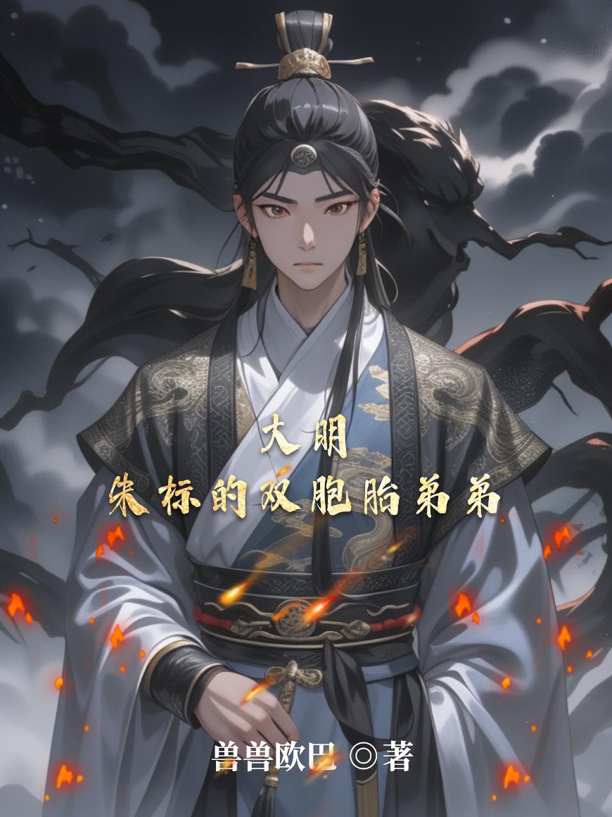 大明朱标的双胞胎弟弟