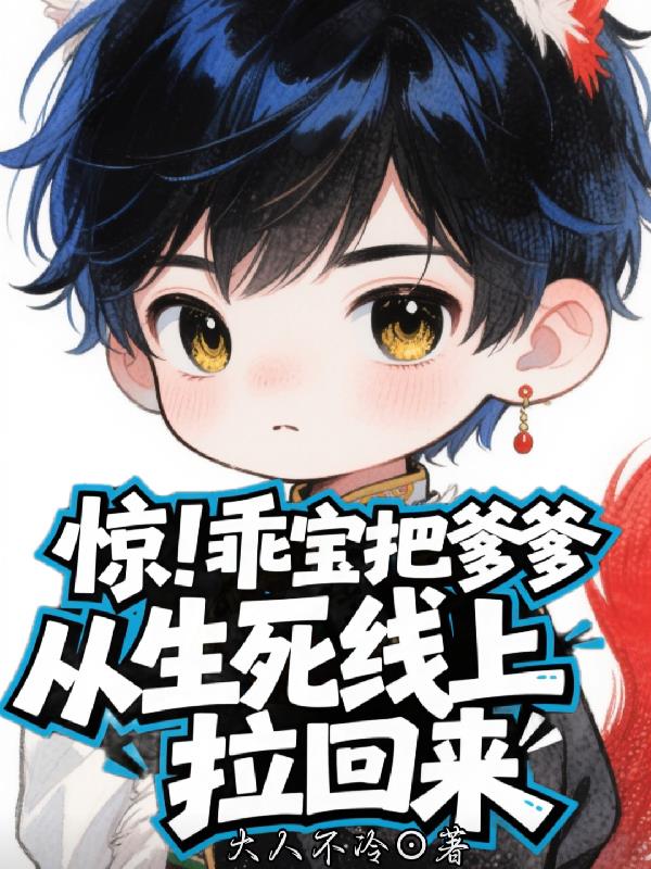 惊乖宝把爹爹从生死线上拉回来