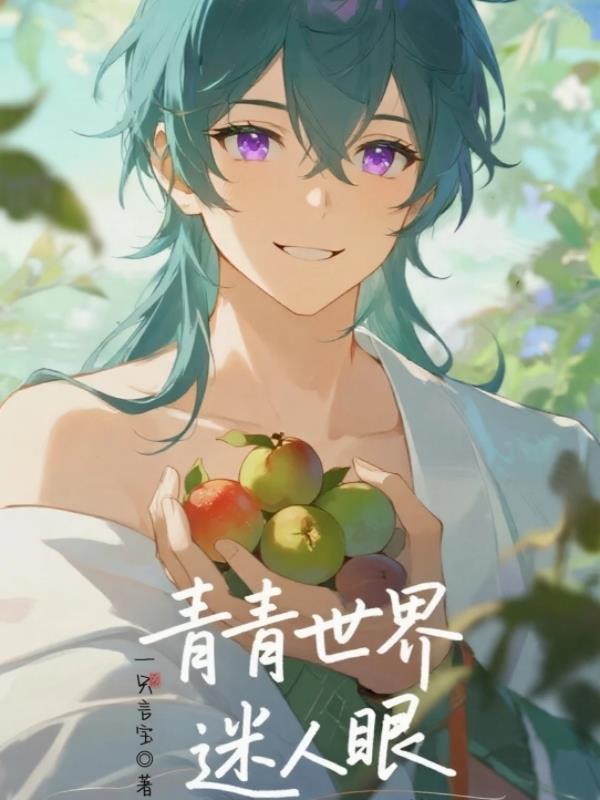 青青世界迷人眼