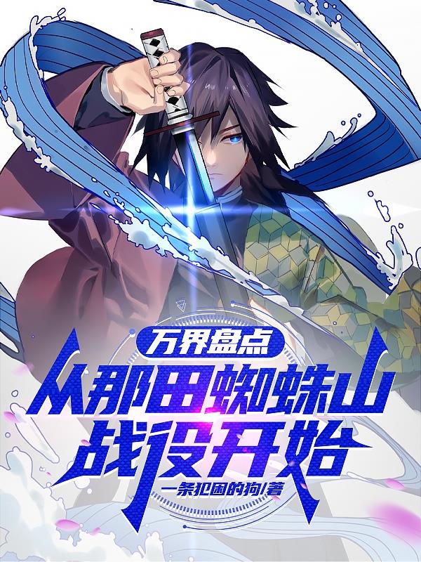 万界盘点从那田蜘蛛山战役开始