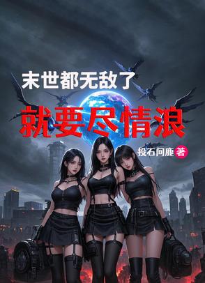 末世都无敌了就要尽情浪