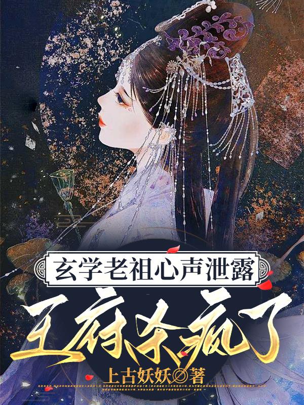 玄学老祖心声泄露王府杀疯了