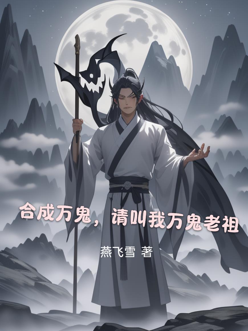 合成万鬼请叫我万鬼老祖
