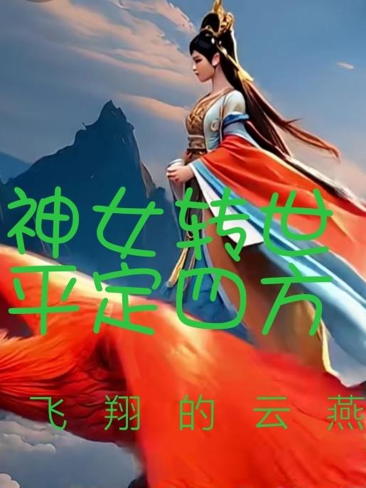 神女转世平定四方