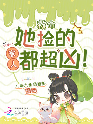 救命她捡的家人都超凶