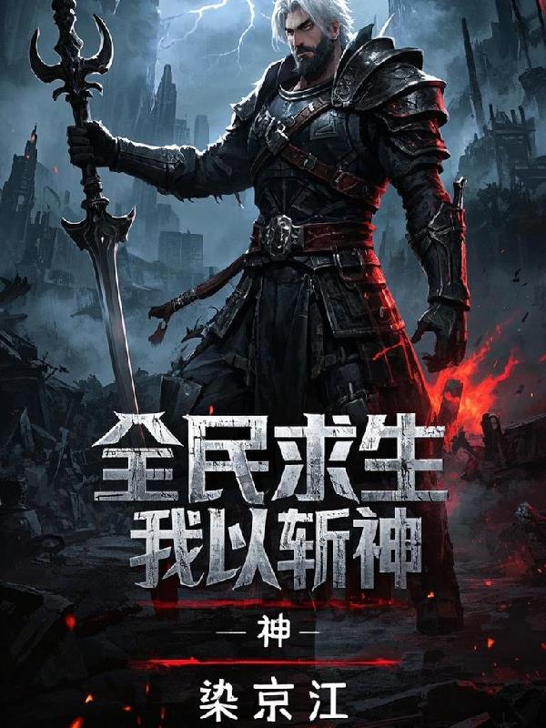 全民求生我以武斩神