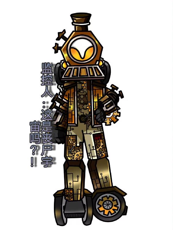 监控人这是丧尸宇宙吗