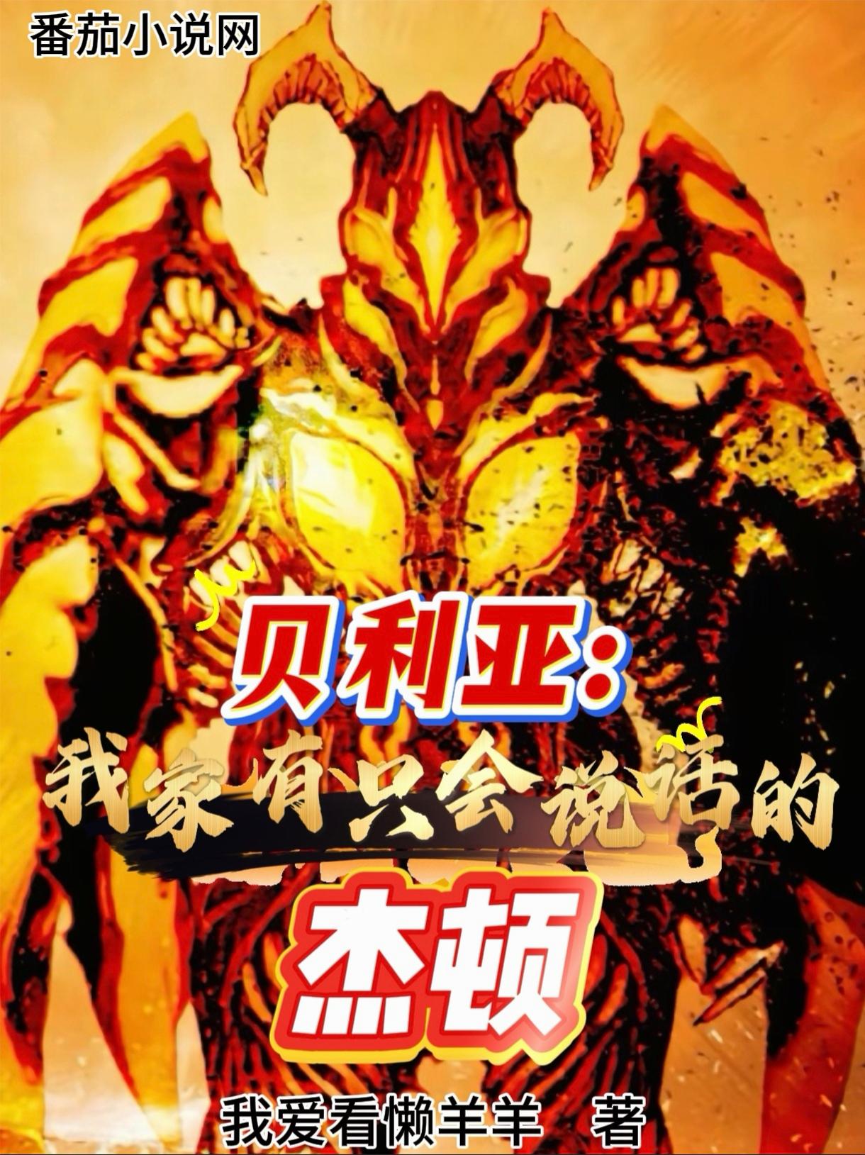 贝利亚我家有只会说话的杰顿