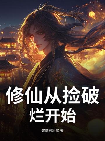 修仙从捡破烂开始