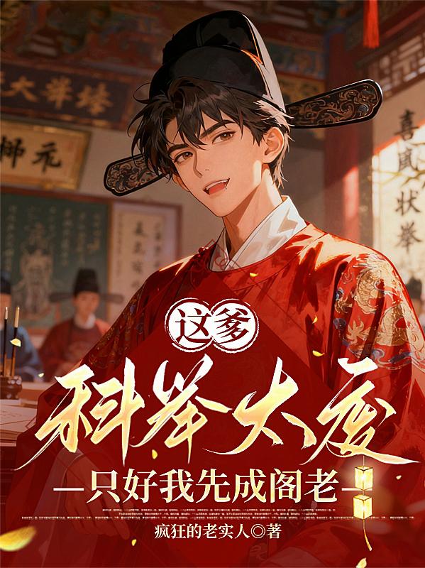 这爹科举太废只好我先成阁老