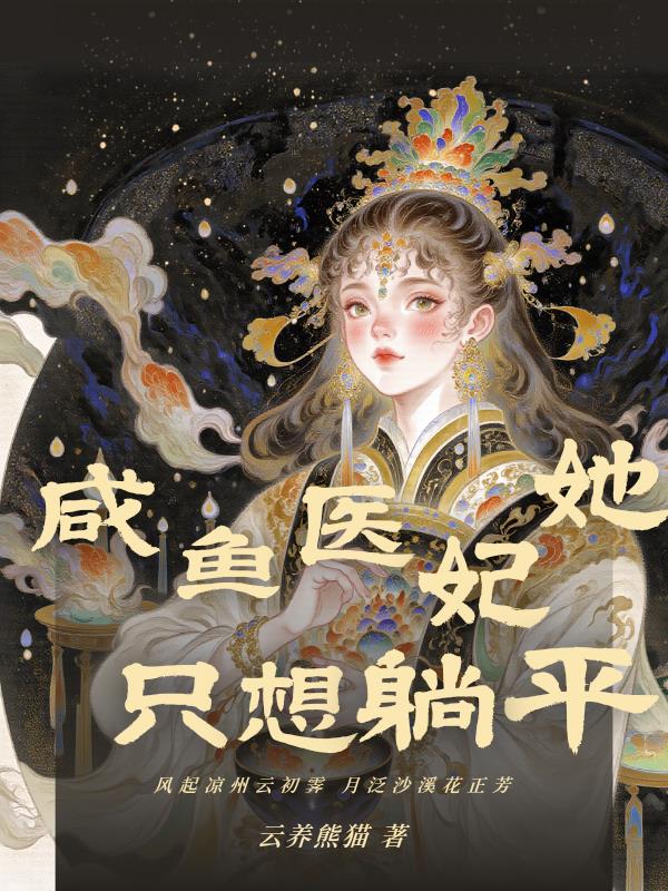 咸鱼医妃她只想躺赢