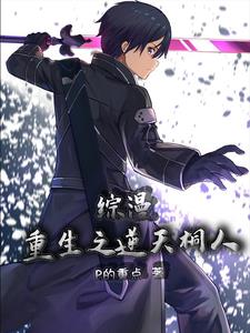 综漫重生之逆天桐人