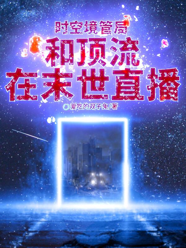 时空境管局和顶流在末世直播