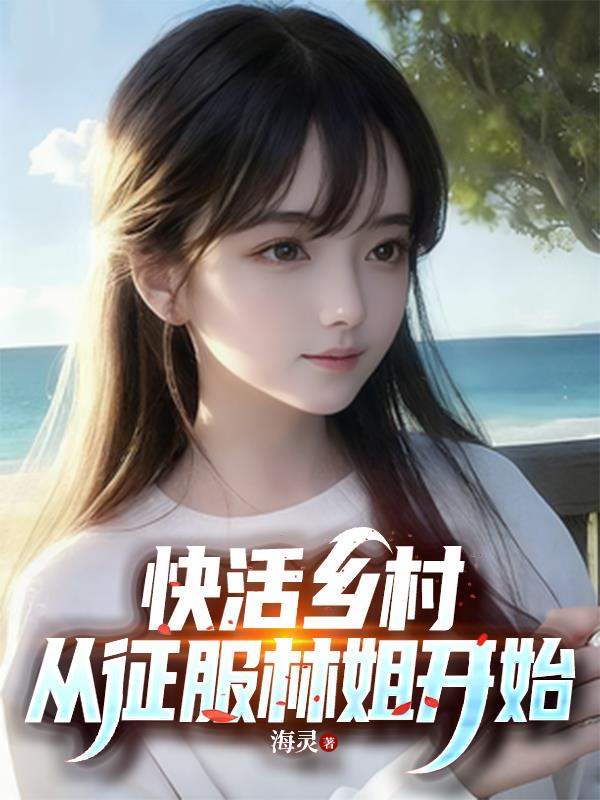 快活乡村从征服林姐开始