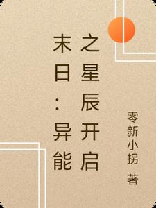 末日异能之星辰开启