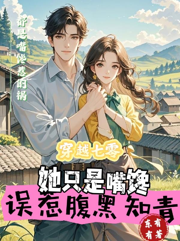 穿越七零误惹腹黑知青