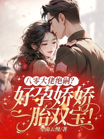 八零大佬绝嗣好孕娇娇一胎双宝