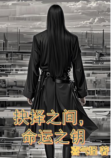 抉择之间命运之钥